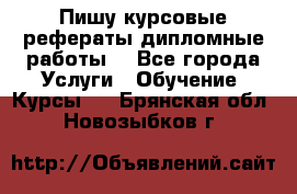 Пишу курсовые рефераты дипломные работы  - Все города Услуги » Обучение. Курсы   . Брянская обл.,Новозыбков г.